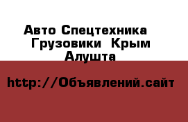 Авто Спецтехника - Грузовики. Крым,Алушта